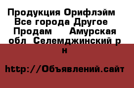 Продукция Орифлэйм - Все города Другое » Продам   . Амурская обл.,Селемджинский р-н